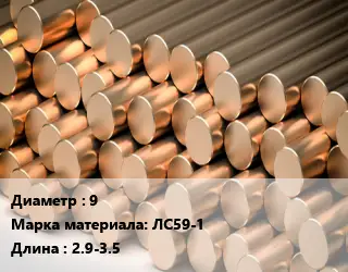 Круг латунный 9 Марка: ЛС59-1 L=2.9-3.5